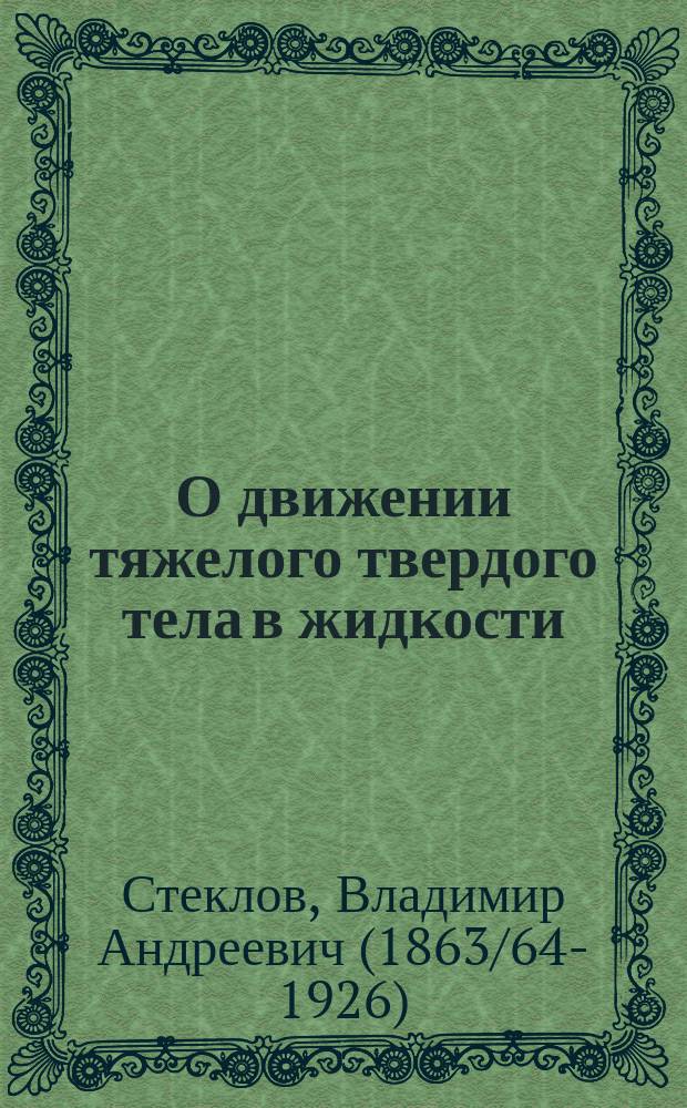 О движении тяжелого твердого тела в жидкости