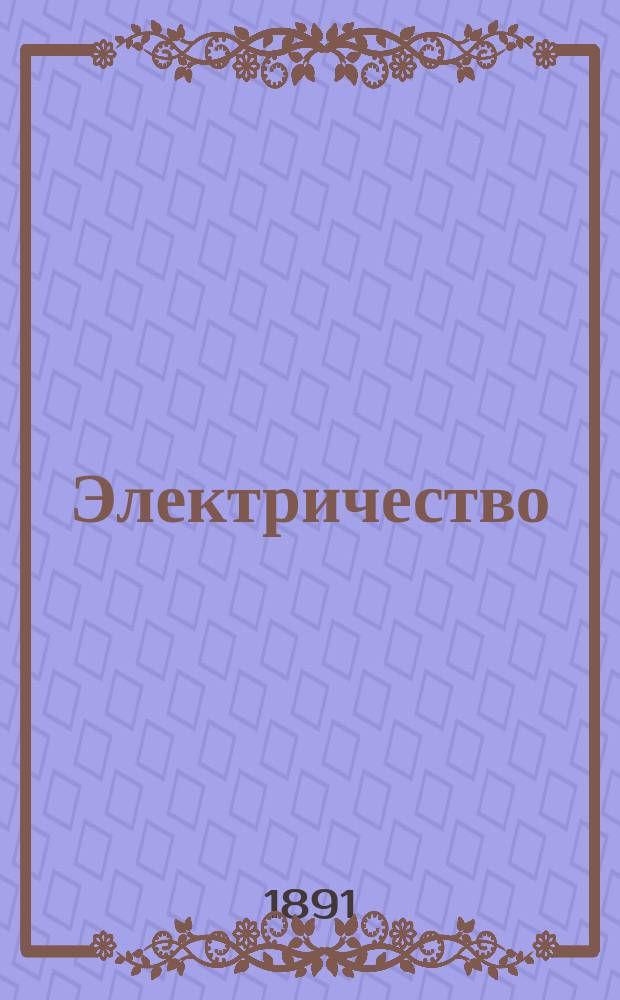 Электричество : Курс мин. офицер. кл. Вып. 2