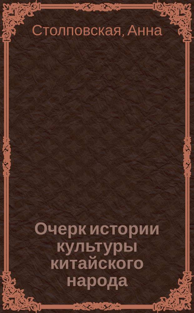 Очерк истории культуры китайского народа : С прил. рец. на ст. В.С. Соловьева "Китай и Европа"