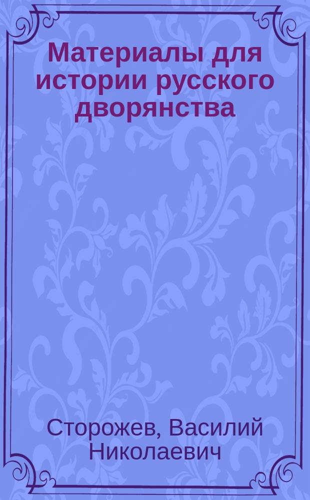 Материалы для истории русского дворянства : В обраб. В.Н. Сторожева. 1-2