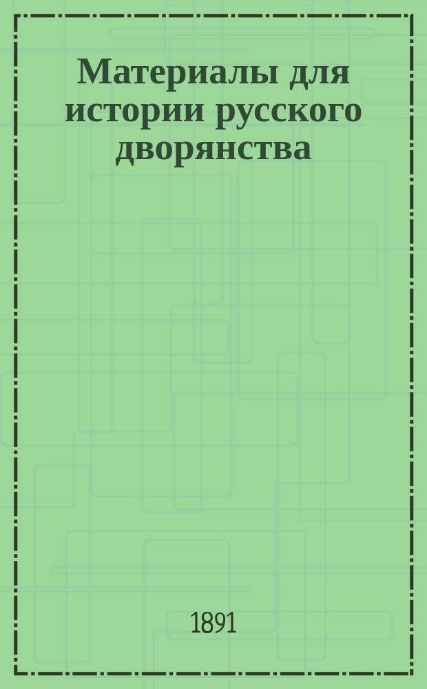 Материалы для истории русского дворянства : В обраб. В.Н. Сторожева. 1-[2]. 1 : Десятни и Тысячная книга XVI века