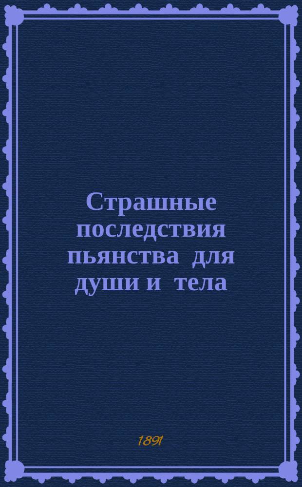 Страшные последствия пьянства для души и тела