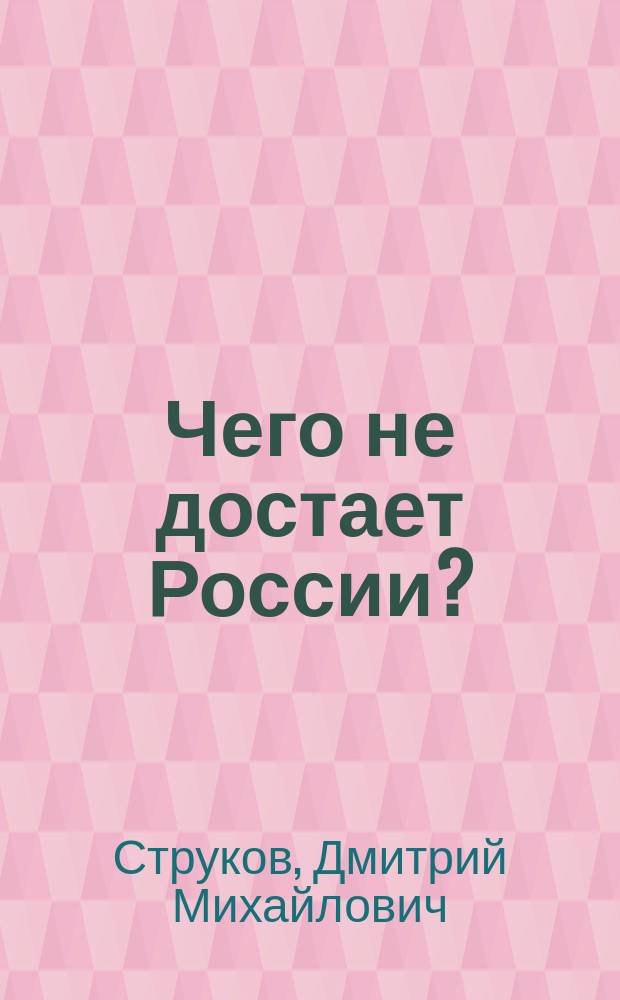 Чего не достает России? : О необходимости создания рисов. шк.