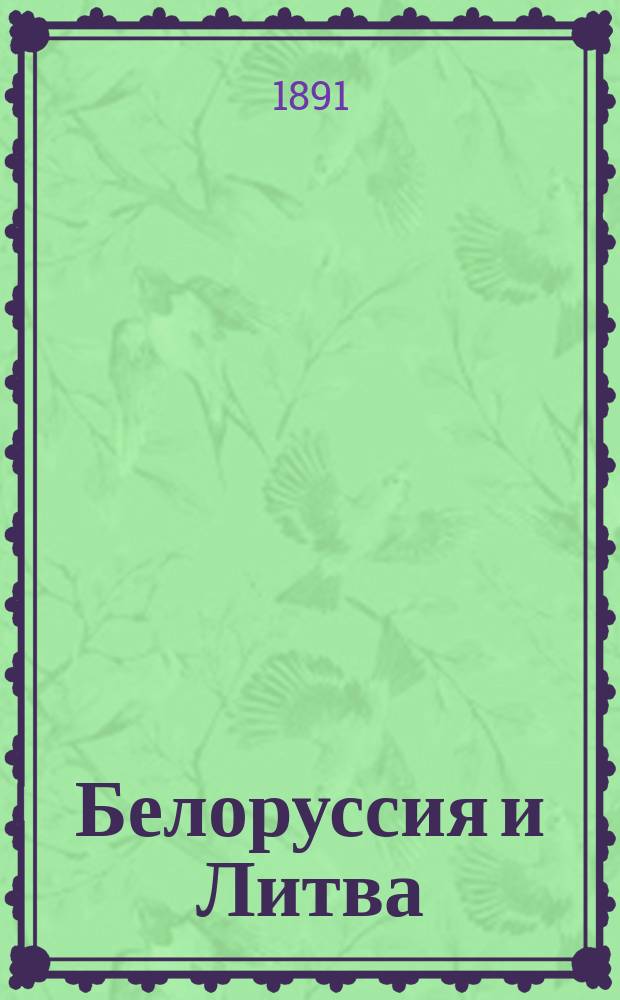 Белоруссия и Литва : Очерки из истории городов в Белоруссии