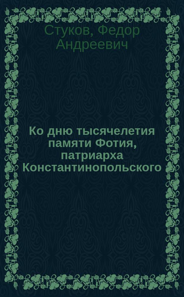 Ко дню тысячелетия памяти Фотия, патриарха Константинопольского