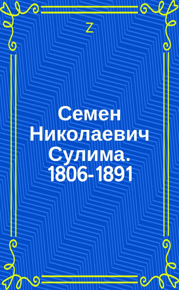 Семен Николаевич Сулима. [1806-1891] : Некролог