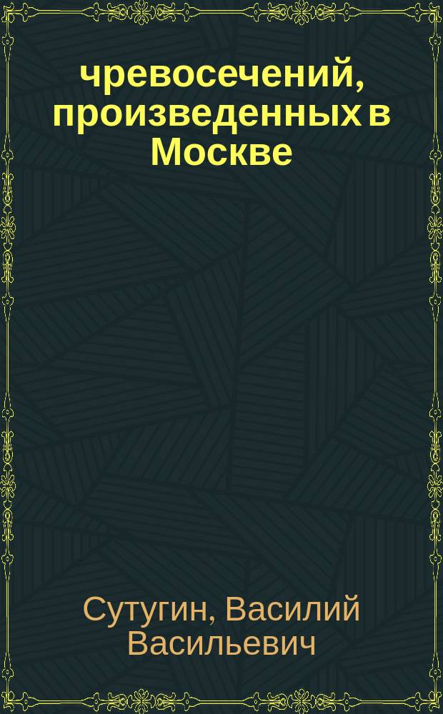 55 чревосечений, произведенных в Москве