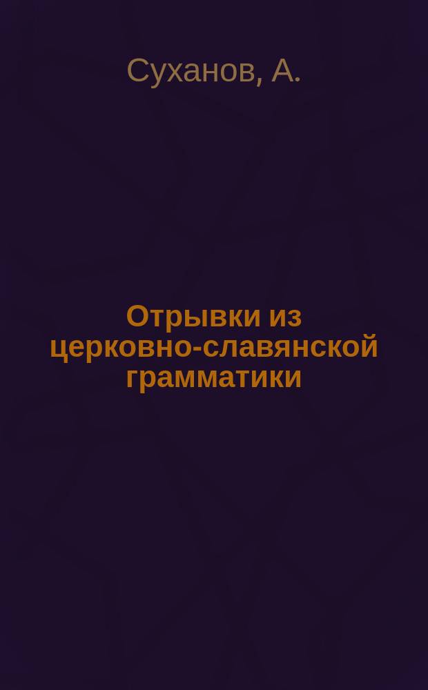 Отрывки из церковно-славянской грамматики