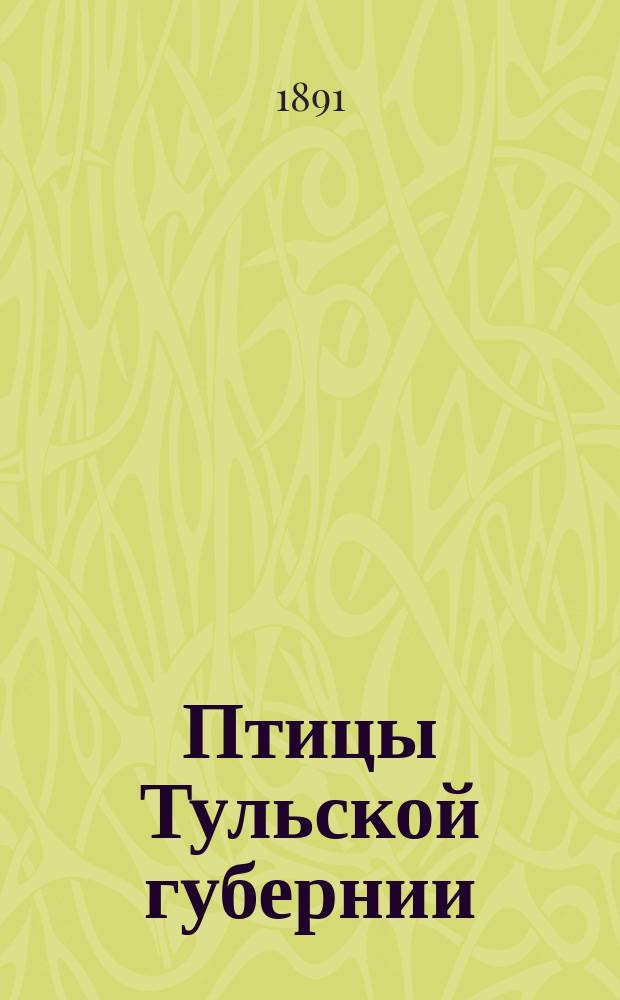 Птицы Тульской губернии