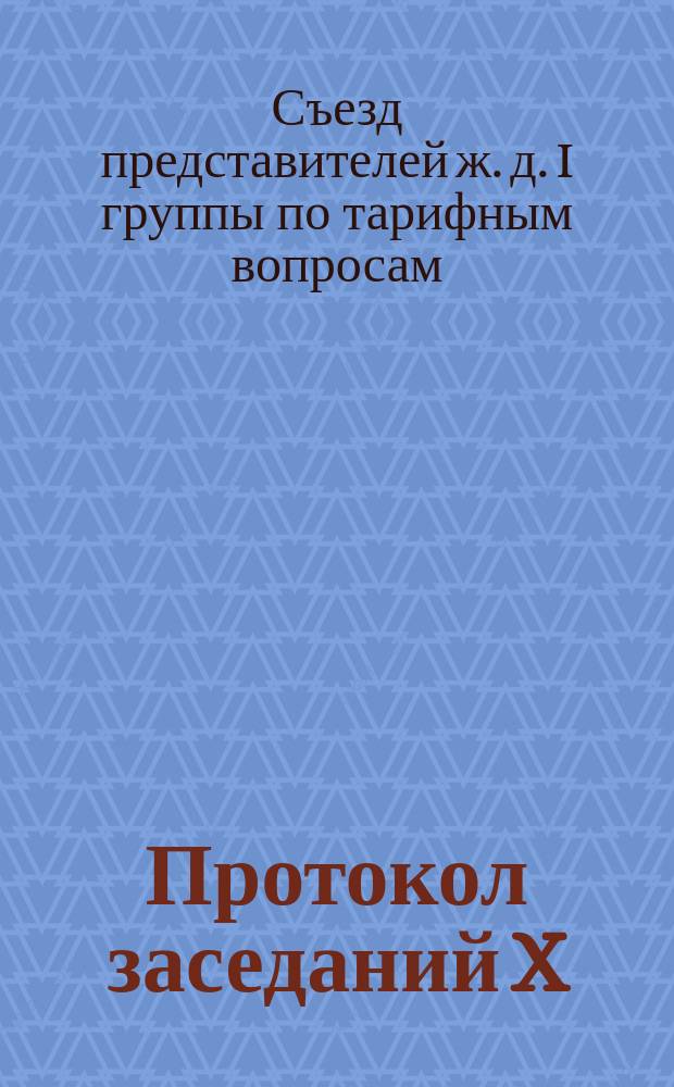 Протокол заседаний X (4 очередного) Съезда представителей железных дорог I группы по тарифным вопросам : С.-Петербург. 2, 3, 4 и 7 сент. 1891 г. № 13