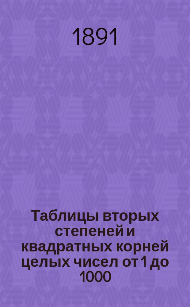 Таблицы вторых степеней и квадратных корней целых чисел от 1 до 1000