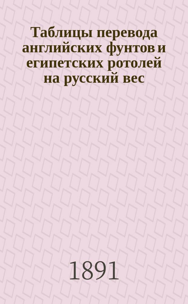 Таблицы перевода английских фунтов и египетских ротолей на русский вес