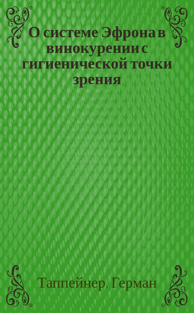 О системе Эфрона в винокурении с гигиенической точки зрения