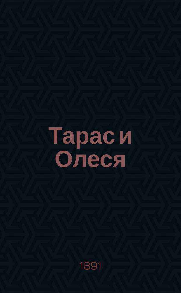 Тарас и Олеся : Рассказ из малорос. старины
