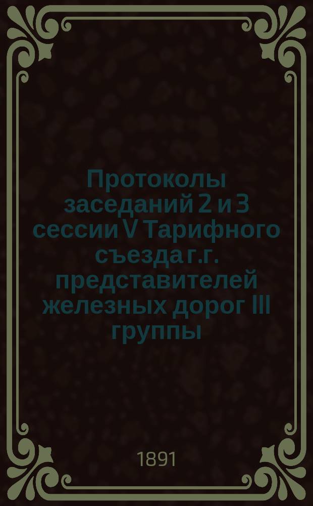 Протоколы заседаний 2 и 3 сессии V Тарифного съезда г.г. представителей железных дорог III группы