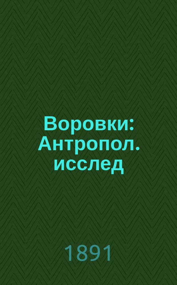Воровки : Антропол. исслед