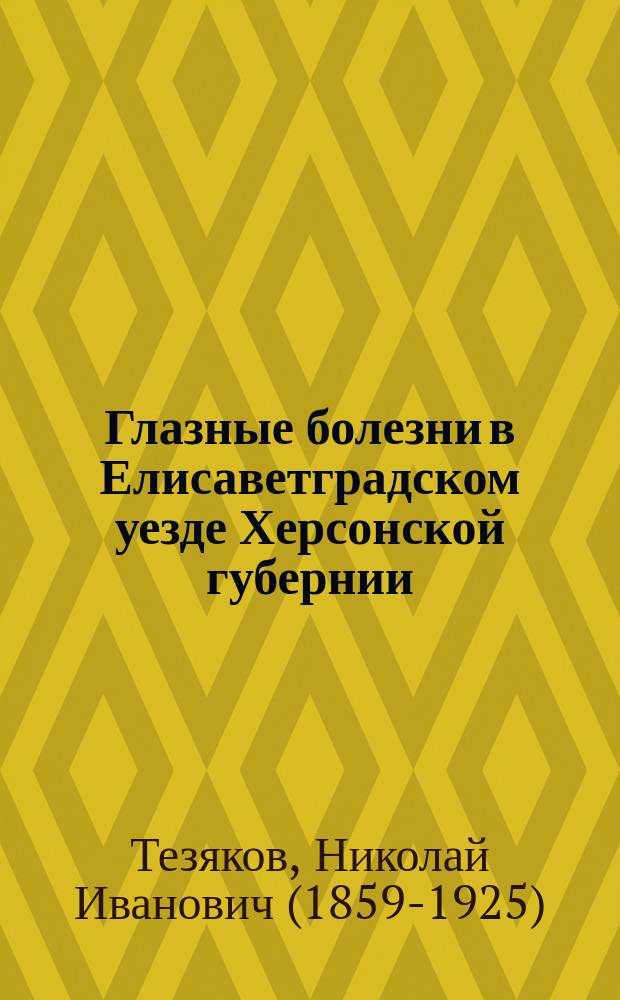 Глазные болезни в Елисаветградском уезде Херсонской губернии : (По материалам зем.-мед. организации)
