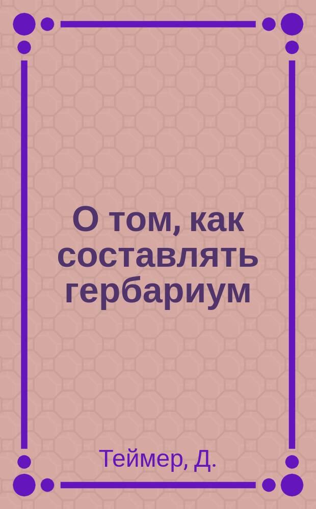 О том, как составлять гербариум