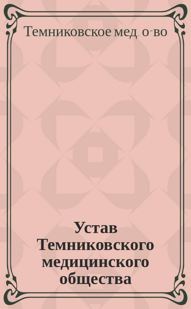 Устав Темниковского медицинского общества : Утв. 12 дек. 1884 г.