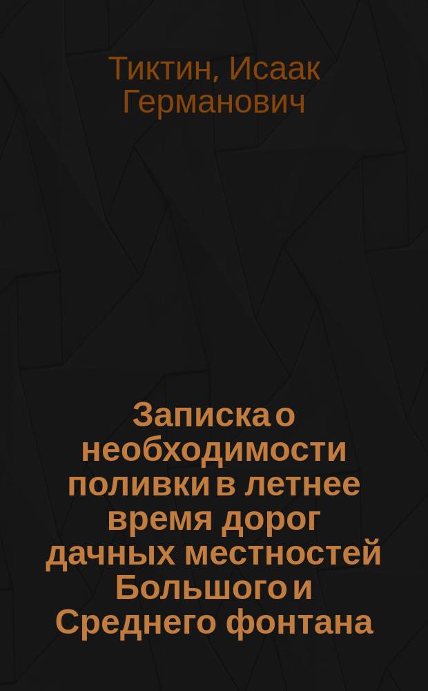 [Записка о необходимости поливки в летнее время дорог дачных местностей Большого и Среднего фонтана]