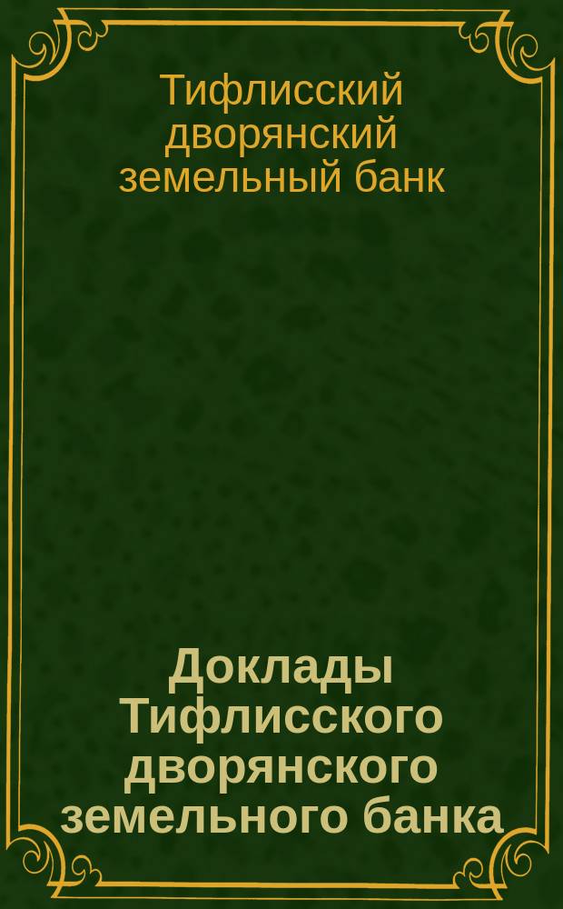 Доклады Тифлисского дворянского земельного банка