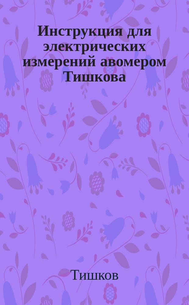 Инструкция для электрических измерений авомером Тишкова