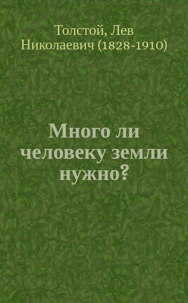 Много ли человеку земли нужно?