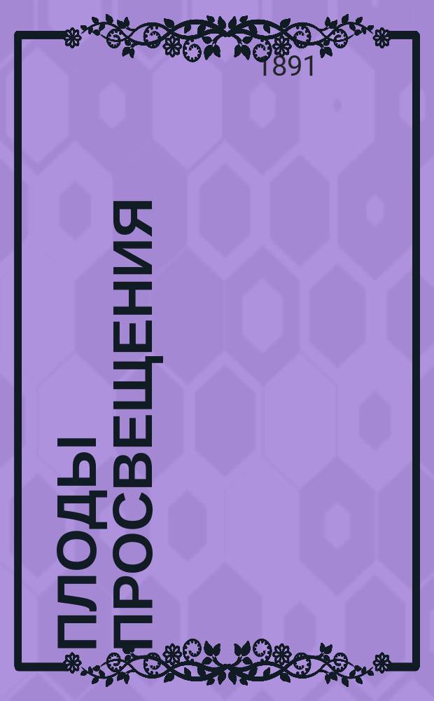 Плоды просвещения : Комедия в 4 д