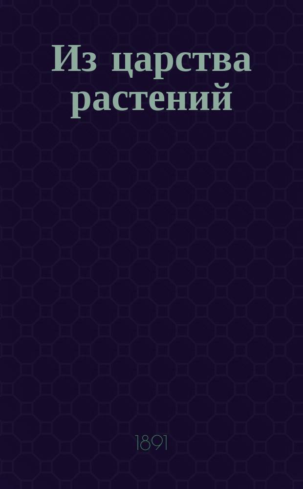 Из царства растений