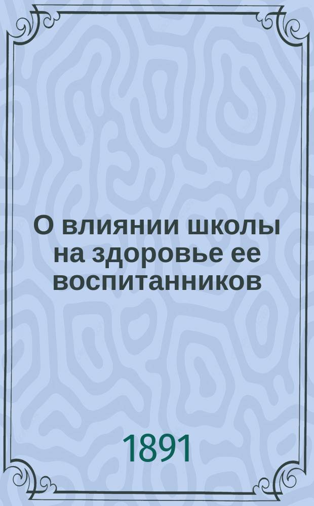 О влиянии школы на здоровье ее воспитанников