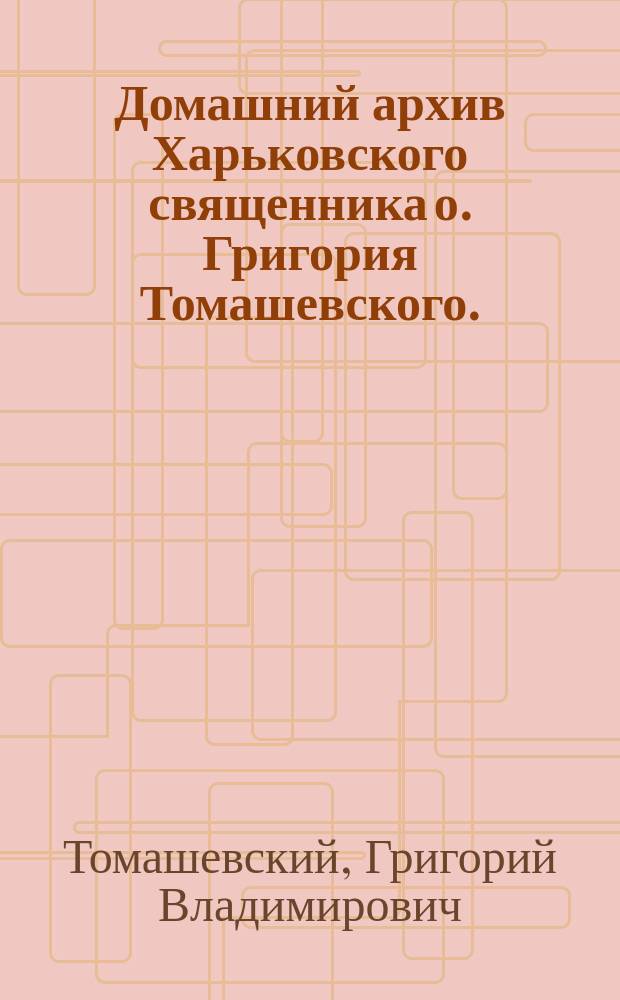 Домашний архив Харьковского священника о. Григория Томашевского. (1817-1883)