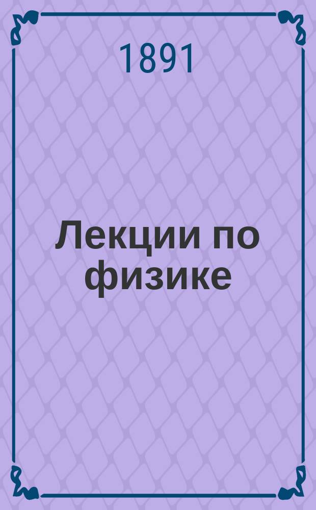 Лекции по физике : Курс 1 Мат. отд. Пед. курсов