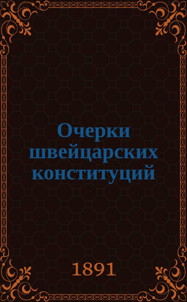 Очерки швейцарских конституций