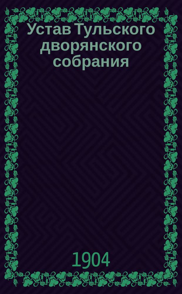 Устав Тульского дворянского собрания : Утв. 18 нояб. 1874 г.