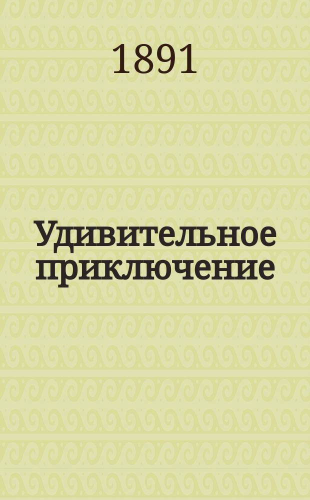 Удивительное приключение : Японская сказка