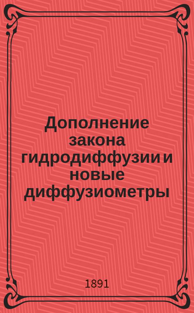 Дополнение закона гидродиффузии и новые диффузиометры