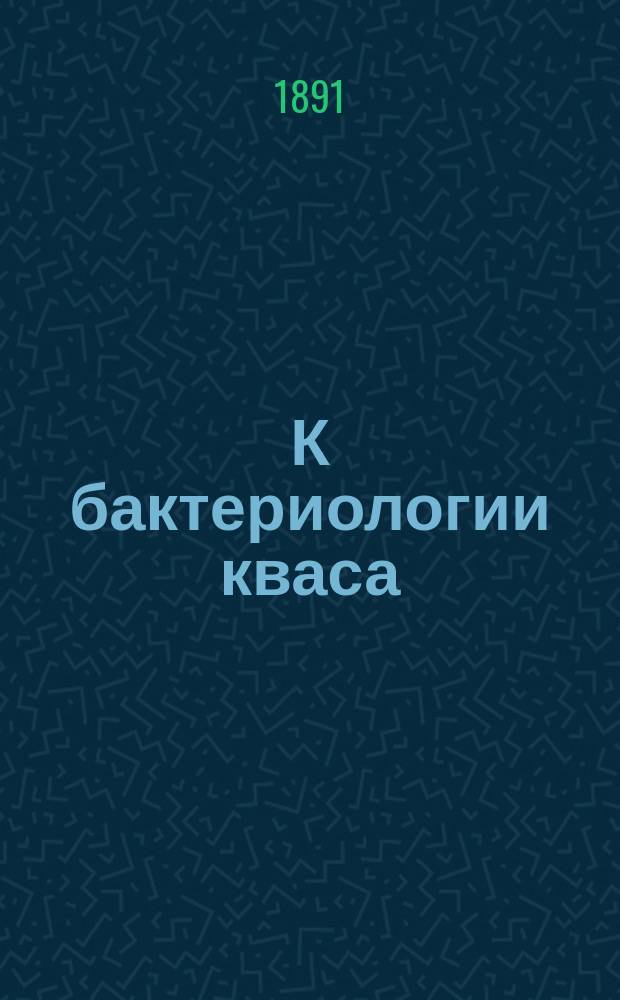 К бактериологии кваса : (Материалы к гигиене пищ. средств) : Дис. на степ. д-ра мед. А.И. Успенского