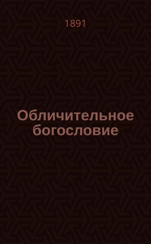 Обличительное богословие