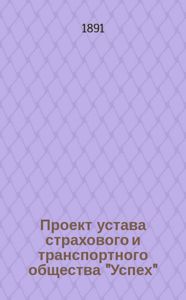 Проект устава страхового и транспортного общества "Успех"