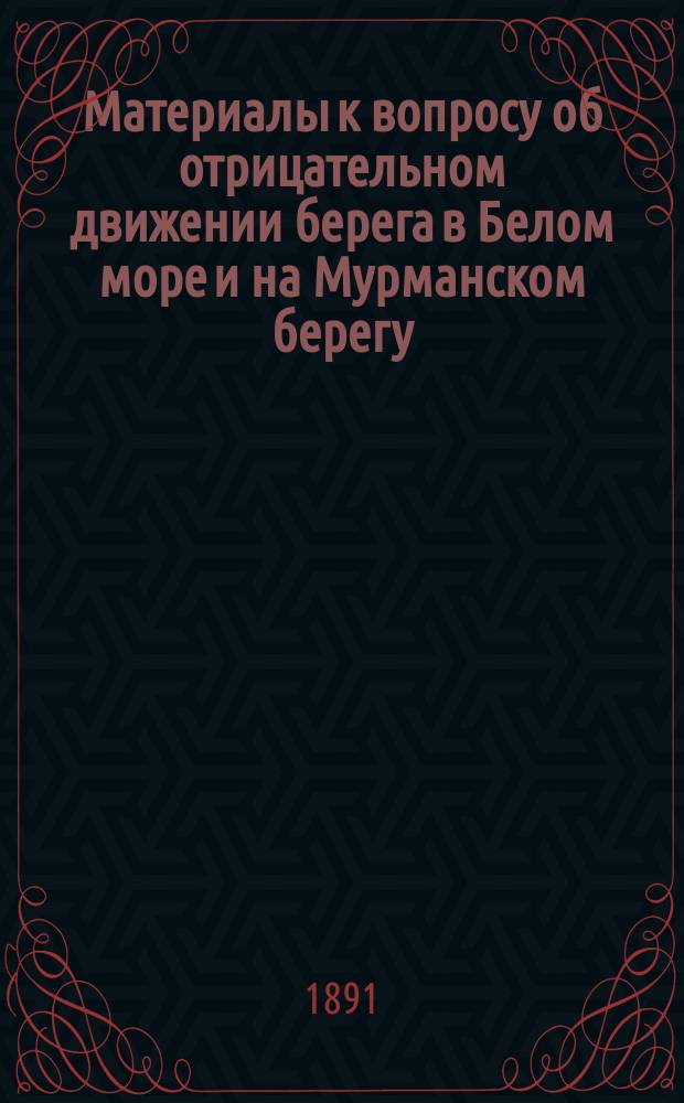 Материалы к вопросу об отрицательном движении берега в Белом море и на Мурманском берегу