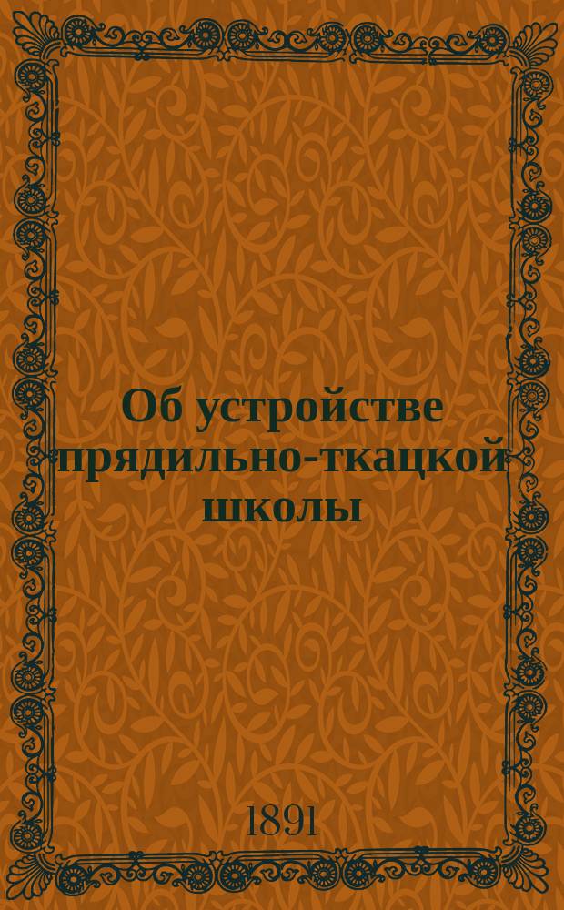 Об устройстве прядильно-ткацкой школы