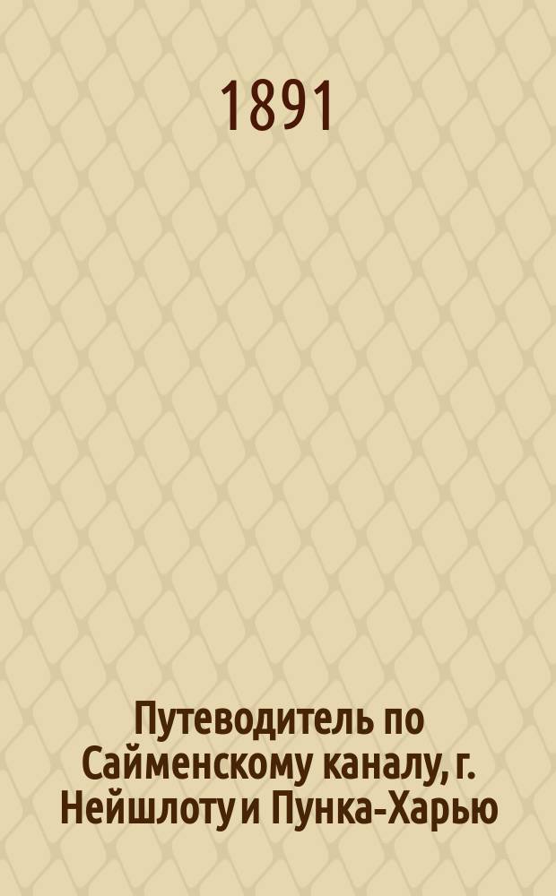Путеводитель по Сайменскому каналу, г. Нейшлоту и Пунка-Харью