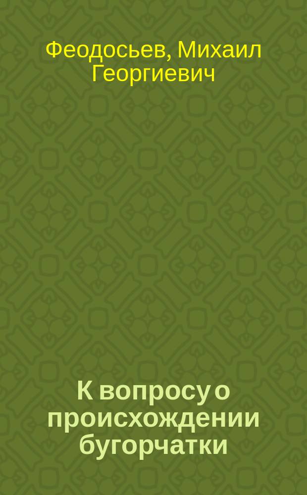 К вопросу о происхождении бугорчатки