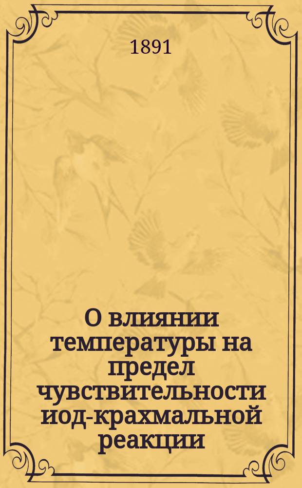 О влиянии температуры на предел чувствительности иод-крахмальной реакции