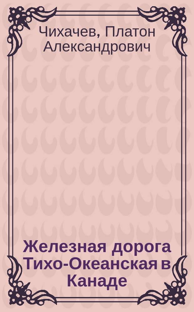 Железная дорога Тихо-Океанская в Канаде
