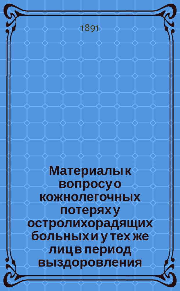 Материалы к вопросу о кожнолегочных потерях у остролихорадящих больных и у тех же лиц в период выздоровления : Дис. на степ. д-ра мед. Михаила Чоловского