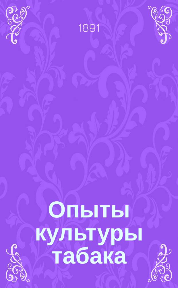 Опыты культуры табака