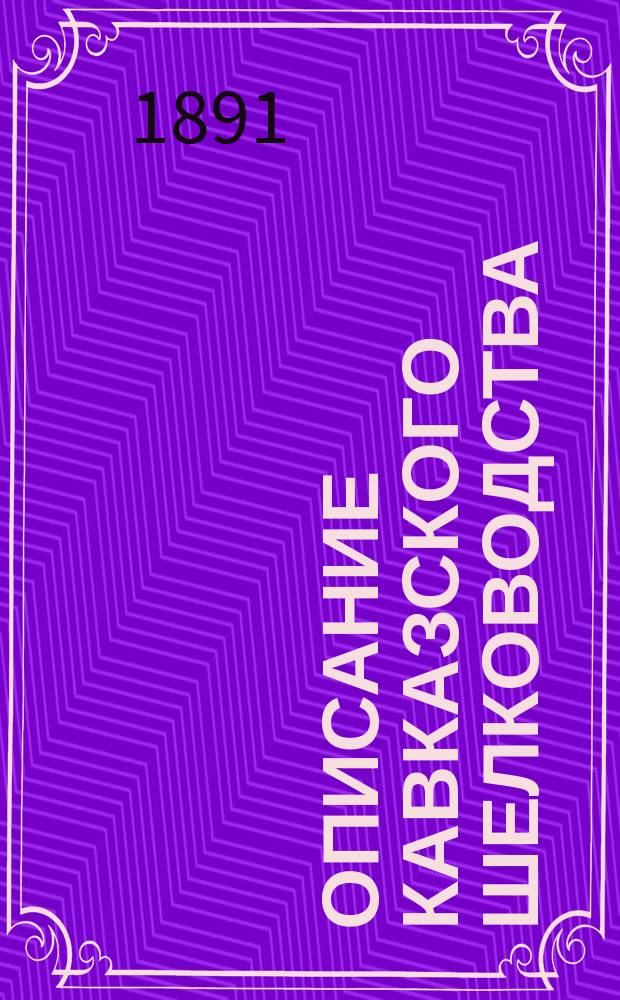 Описание Кавказского шелководства