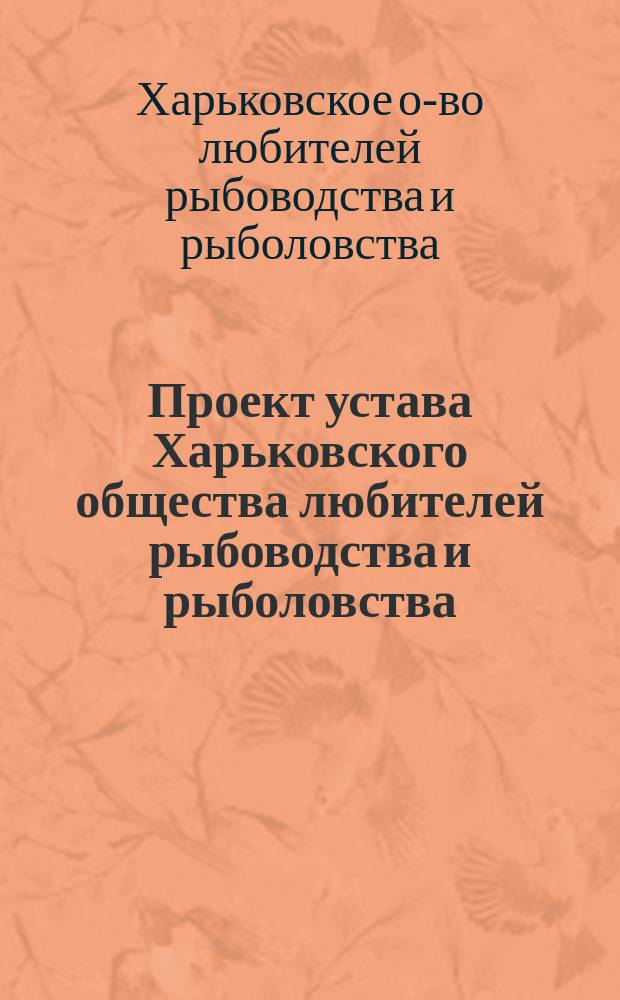 Проект устава Харьковского общества любителей рыбоводства и рыболовства