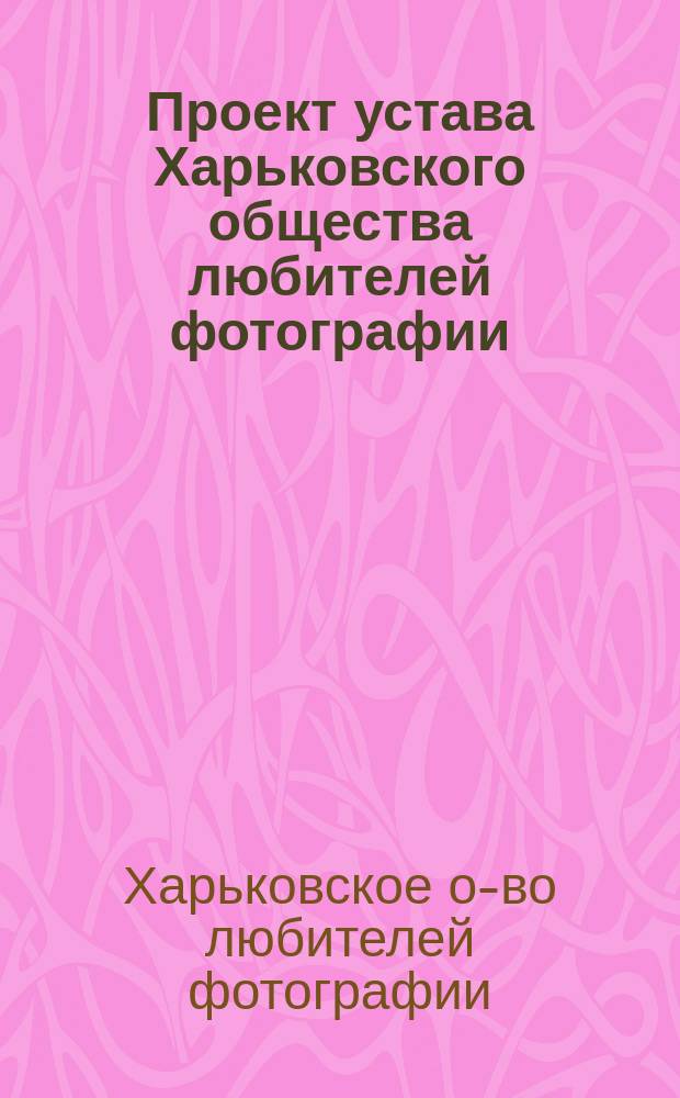 Проект устава Харьковского общества любителей фотографии